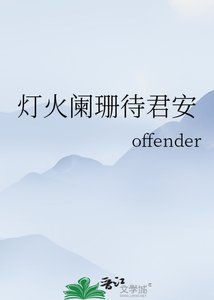 《灯火阑珊待君安》