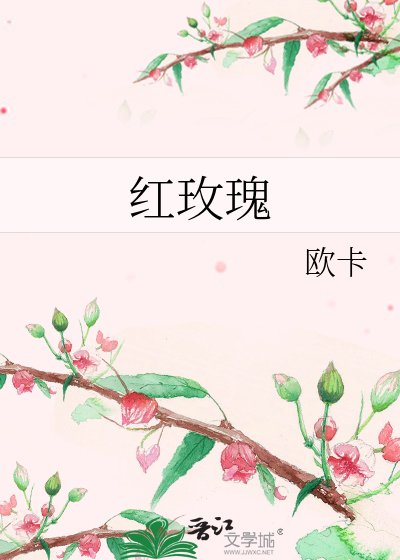 《红玫瑰》