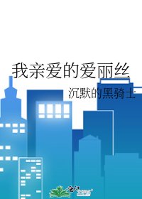 《我亲爱的爱丽丝》