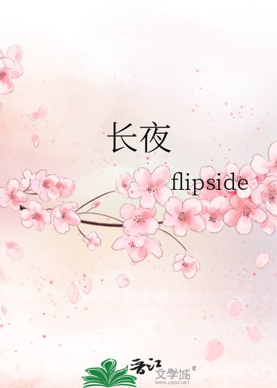 《长夜》