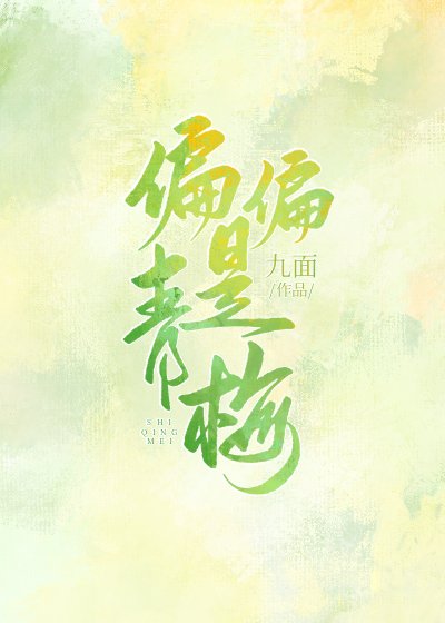 《偏偏是青梅》