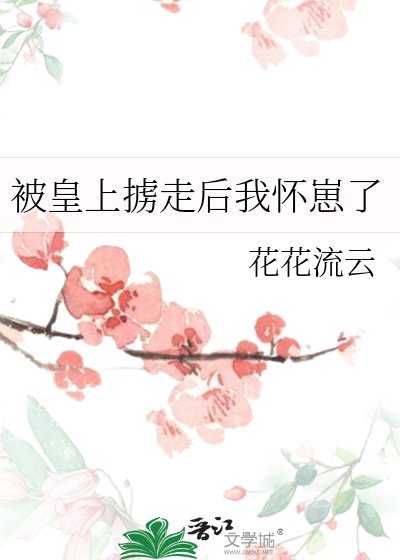 《被皇上掳走后我怀崽了》