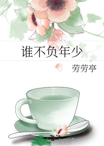 《谁不负年少》