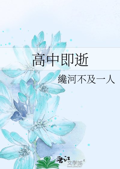 《高中即逝》