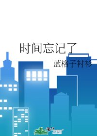时间忘记了