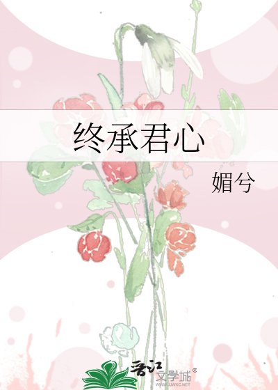 《终承君心》