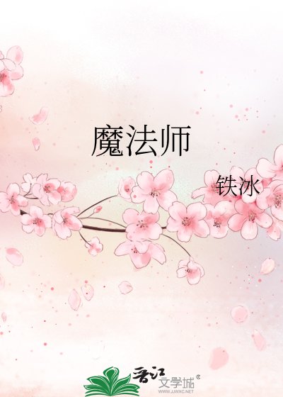 《魔法师》
