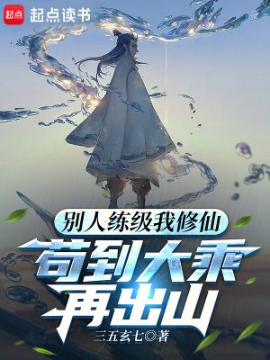 《别人练级我修仙,苟到大乘再出山》