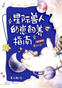 《星际兽人幼崽饲养指南》
