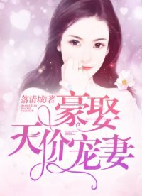《豪娶天价宠妻》