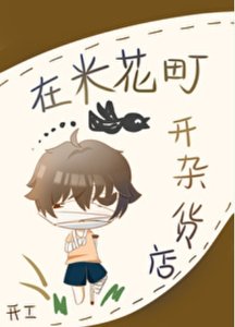(综漫同人)在米花町开杂货店