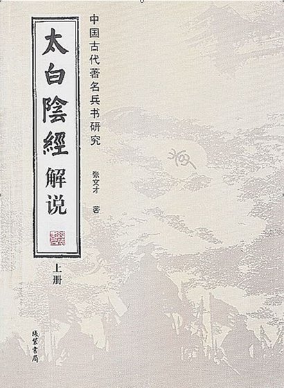 《太白阴经解说(出版书)》