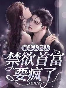 《前妻太撩人:禁欲首富要疯了》