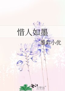《惜人如墨》