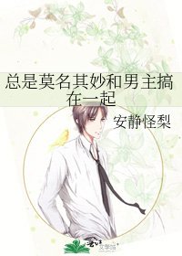《总是莫名其妙和男主搞在一起》