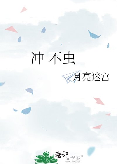 《冲 不虫》