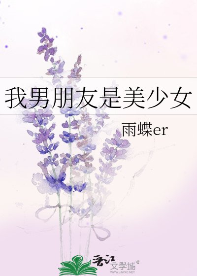 我男朋友是美少女