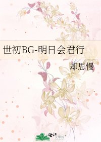《世初BG-明日会君行》