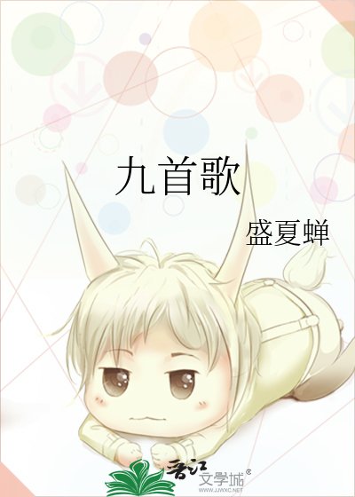 《九首歌》