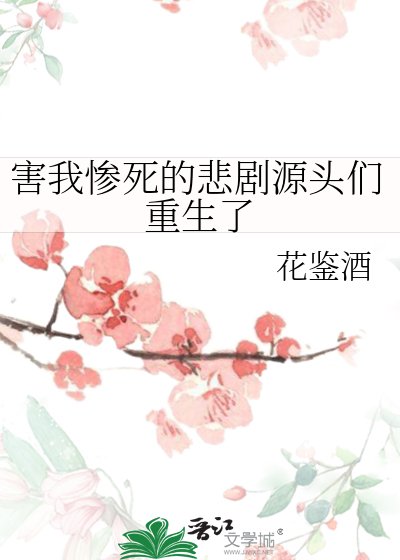 《害我惨死的悲剧源头们重生了》