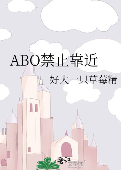 《ABO禁止靠近》