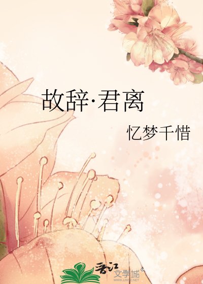 故辞·君离