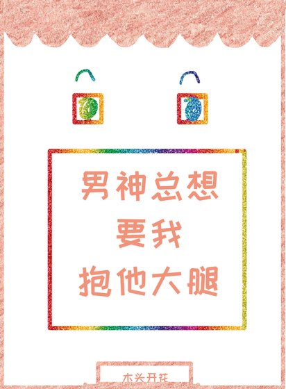《男神总想要我抱他大腿》