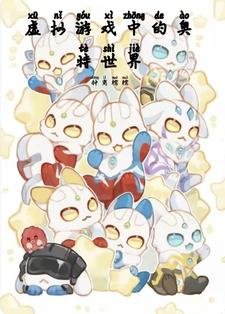 《(奥特曼同人)虚拟游戏中的奥特世界/奥特:我只想养崽不想恋爱》