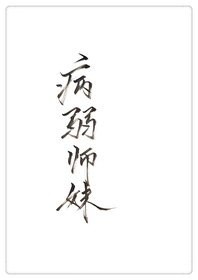 《穿成病弱师妹》