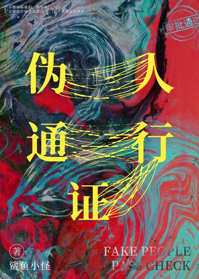 《伪人通行证》