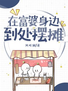 《在富婆身边到处摆摊》