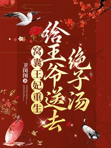 《窝囊王妃重生,给王爷送去绝子汤》