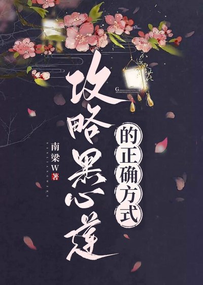 《攻略黑心莲的正确示范》