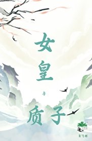 《女皇与质子》
