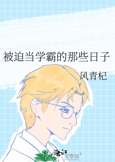 《被迫当学霸的那些日子》