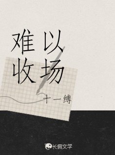 《难以收场》