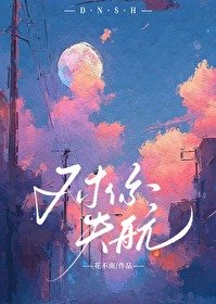 《对你失航》