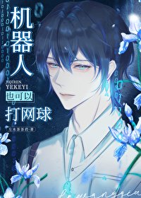 《(网王同人)机器人也可以打网球》