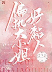 《偏执大小/姐好黏人》