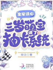 《全家读心,三岁萌宝绑了抽卡系统》