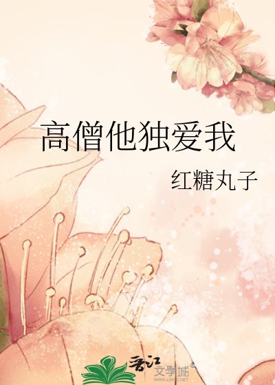 高僧他独爱我