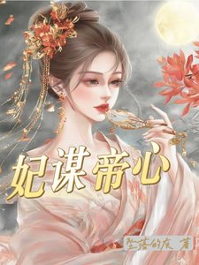 《妃谋帝心/嫡女入宫后,被皇上宠的无法无天》
