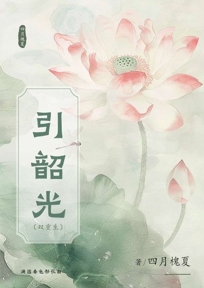 《引韶光(双重生)》