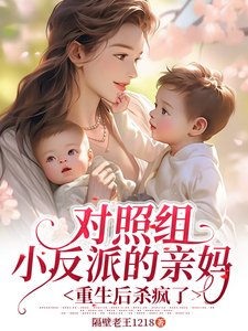 《对照组小反派的亲妈重生后杀疯了》