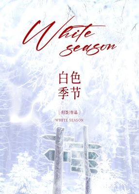 《白色季节》