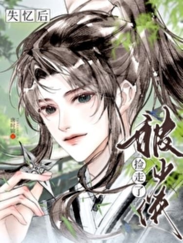 《失忆后被少侠捡走了》