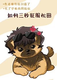 《(名柯同人)如何三秒征服松田》
