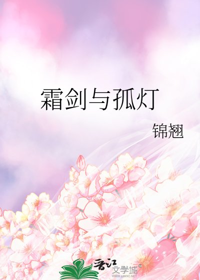 《霜剑与孤灯》