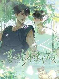 《谁说我不喜欢糙汉了!》