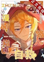 《漫画路人自救指南》